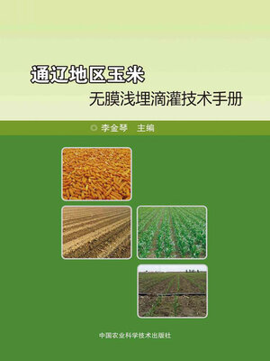 cover image of 通辽地区玉米无膜浅埋滴灌技术手册